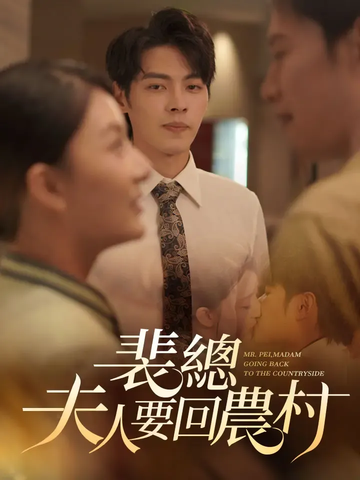 《裴總夫人要回農村》封面