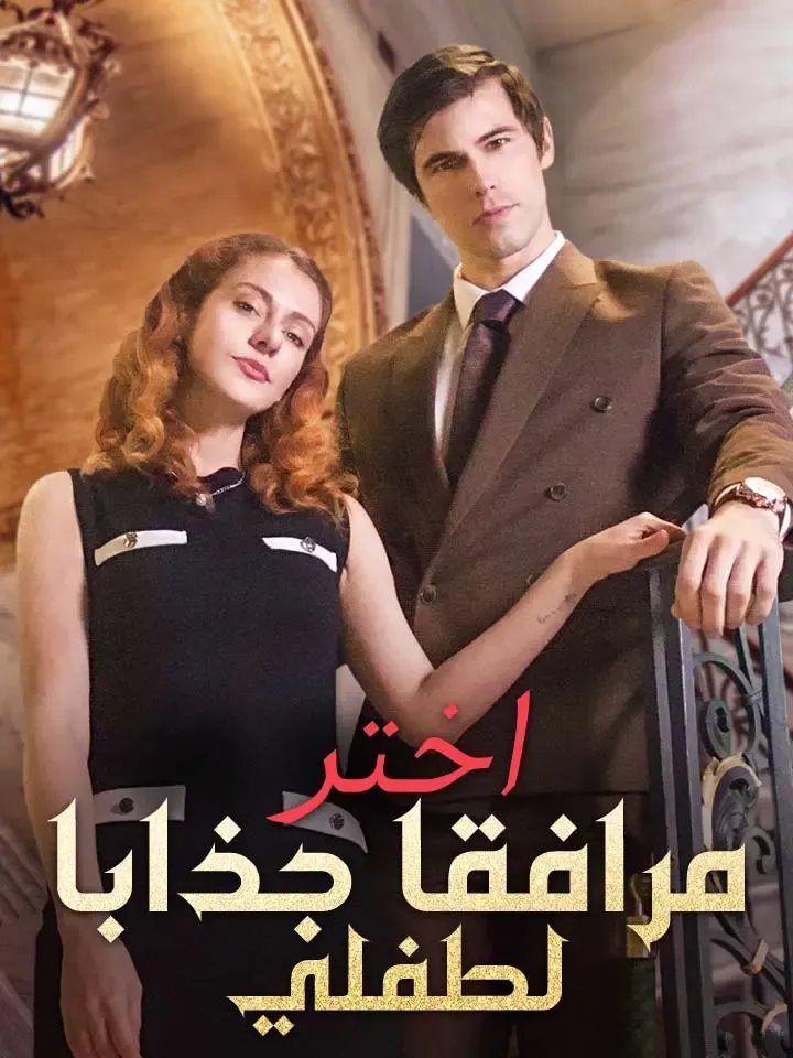 غلاف اختر مرافقا جذابا لطفلي