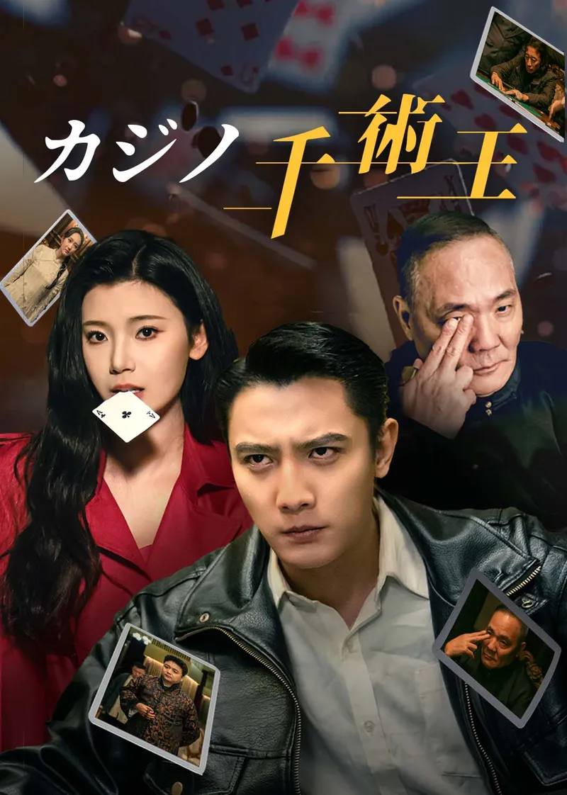 「カジノ千術王」のカバー画像