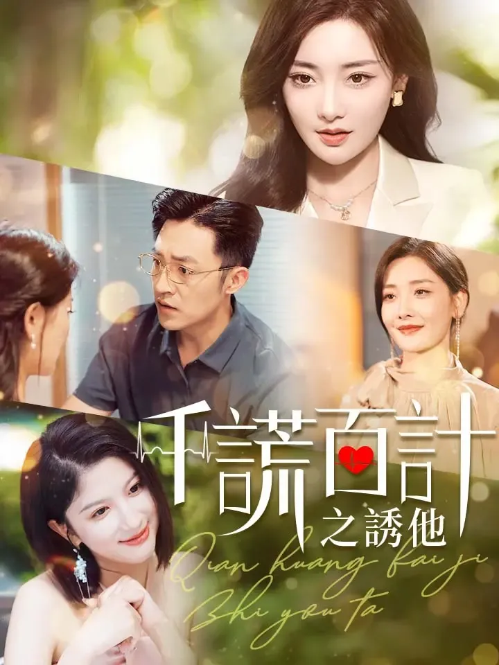 《千謊百計之誘他》封面