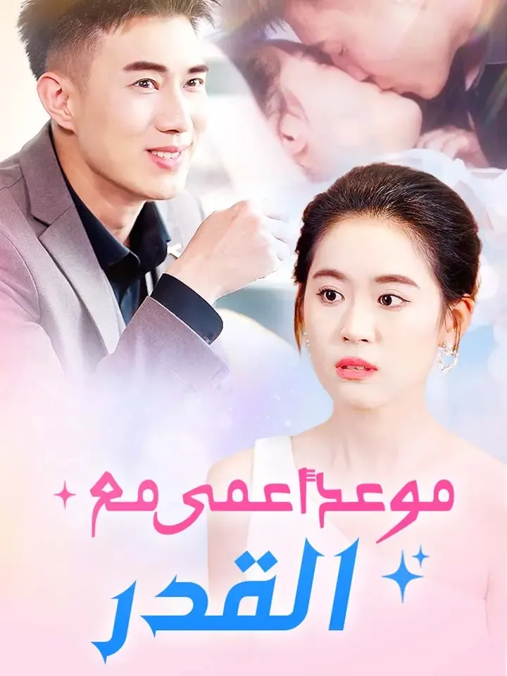 غلاف موعد أعمى مع القدر