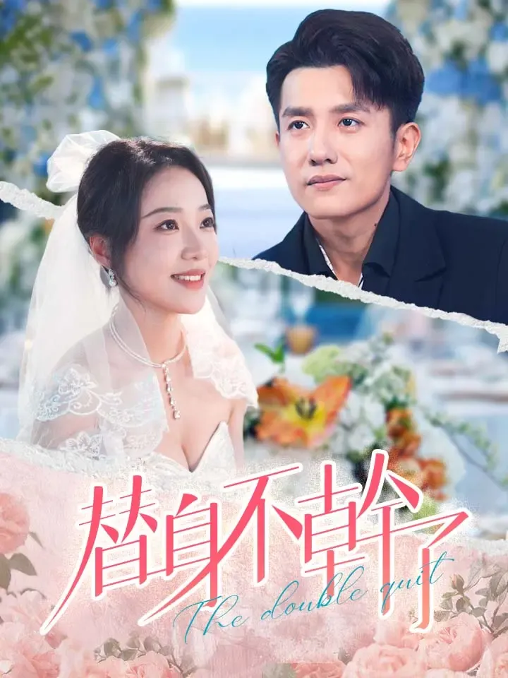 《替身不干了》封面