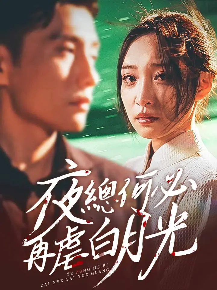 《夜總何必再虐白月光》封面