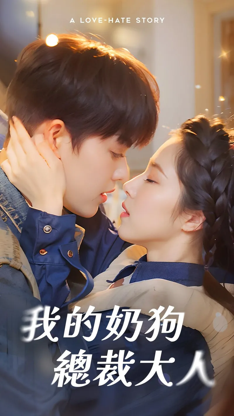 《我的奶狗總裁大人》封面