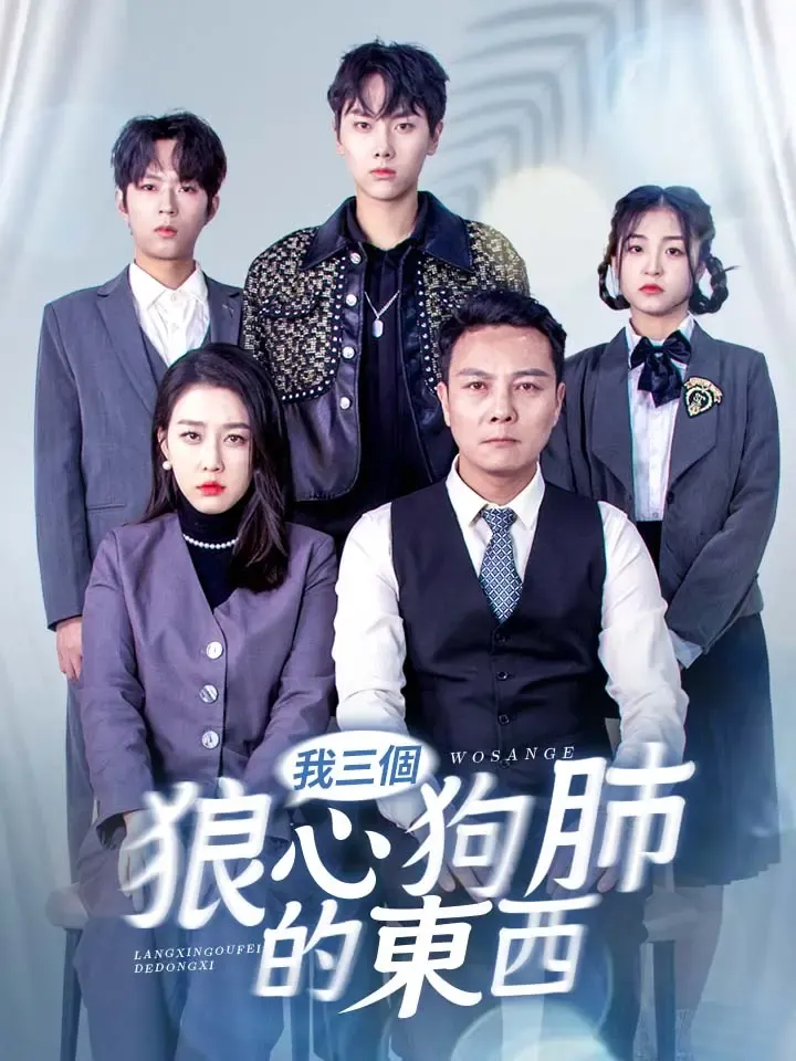 《我三個狼心狗肺的東西》封面