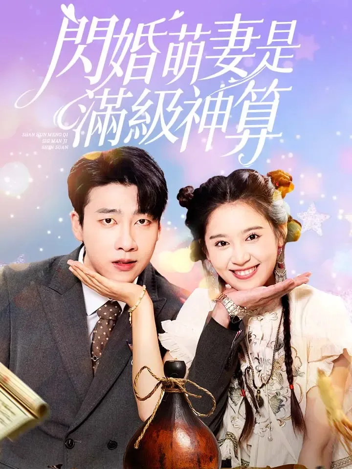 《閃婚萌妻是滿級神算》封面