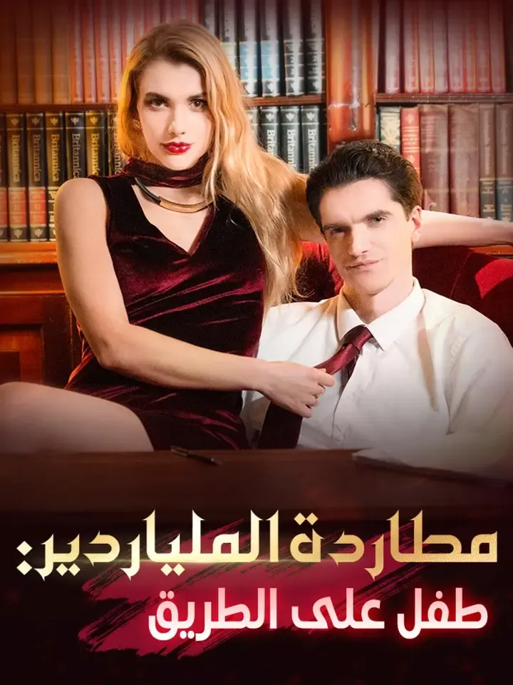 غلاف مطاردة الملياردير: طفل على الطريق