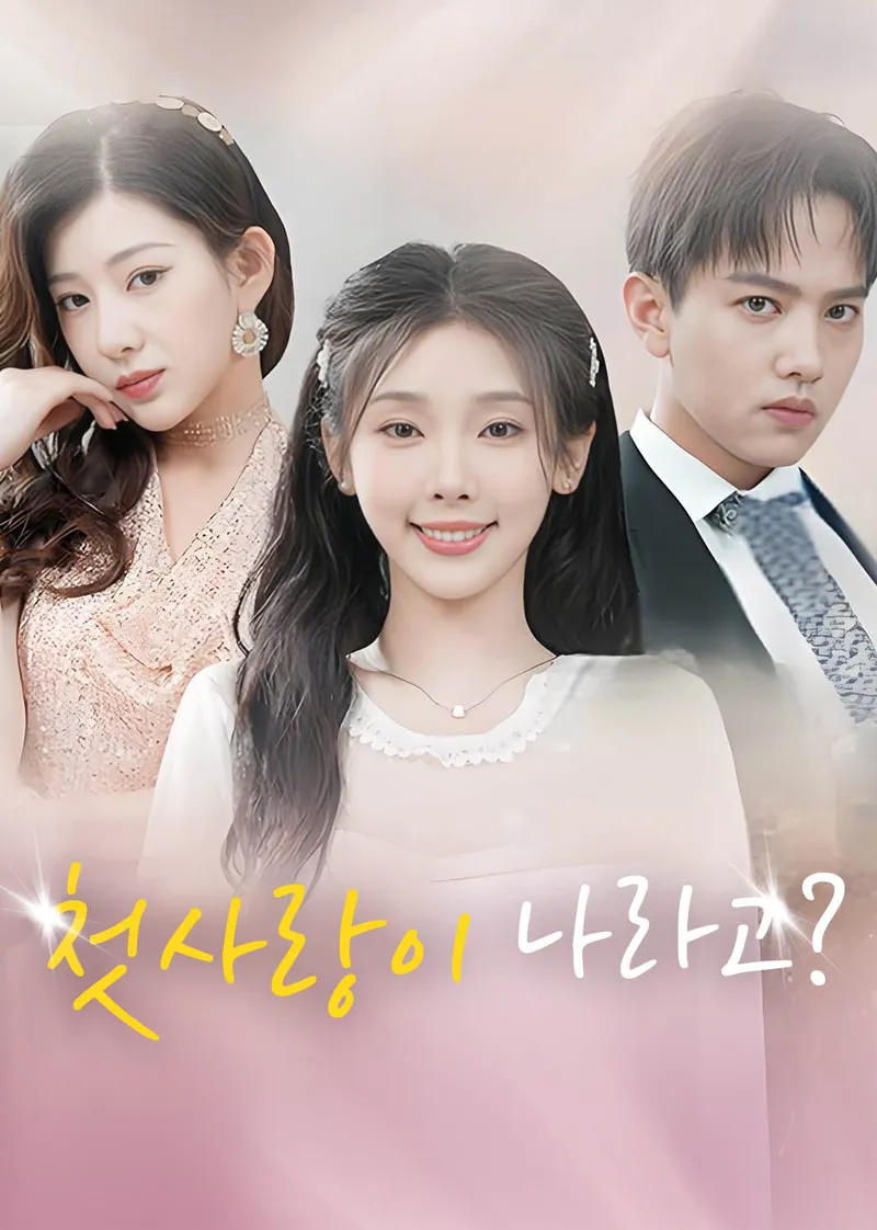 첫사랑이 나라고? 표지