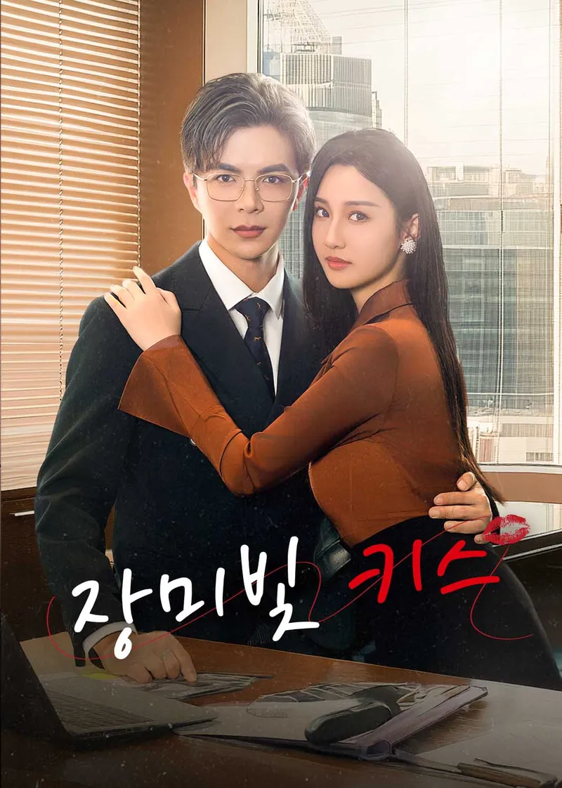 장미빛 키스 표지