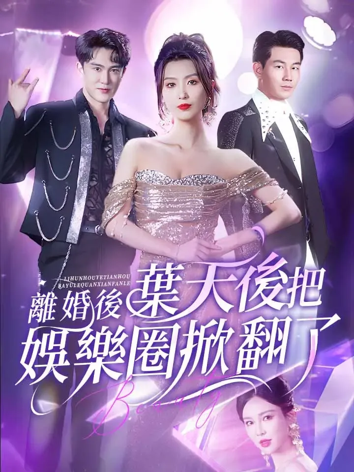 《離婚後葉天後把娛樂圈掀翻了》封面