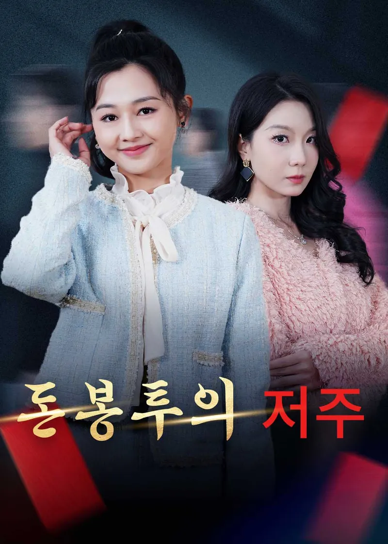 돈봉투의 저주 표지