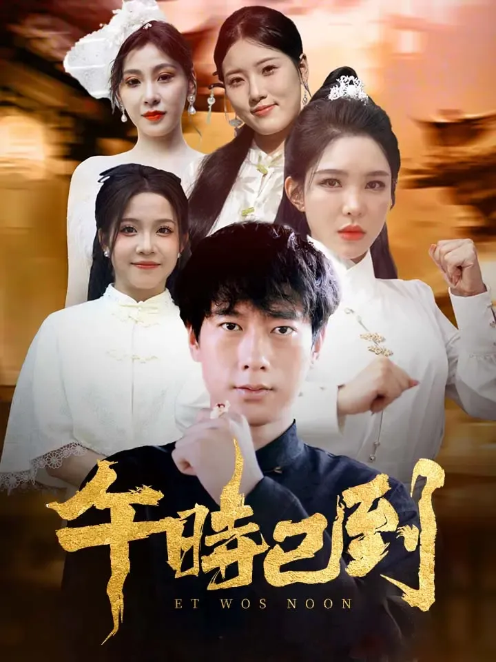 《午時已到》封面