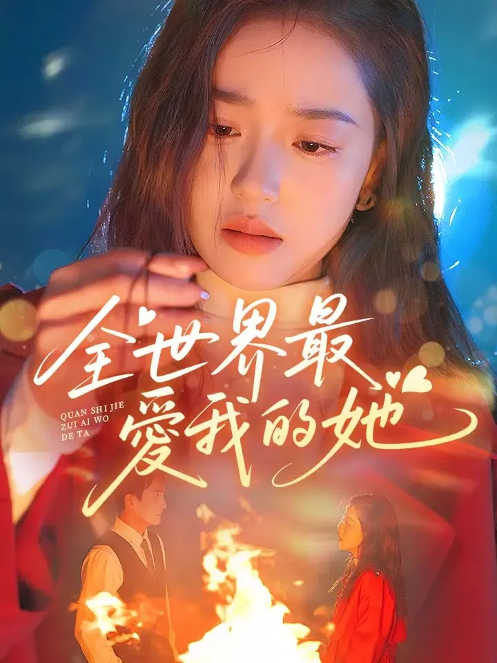 《全世界最愛我的她》封面