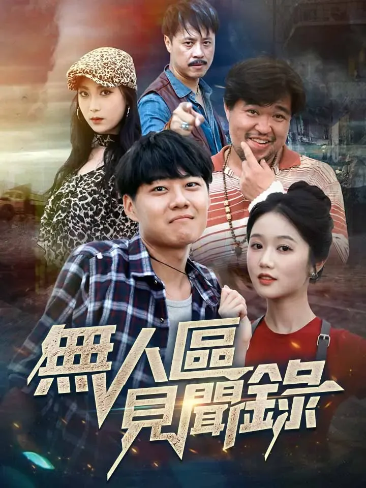 《無人區見聞錄》封面