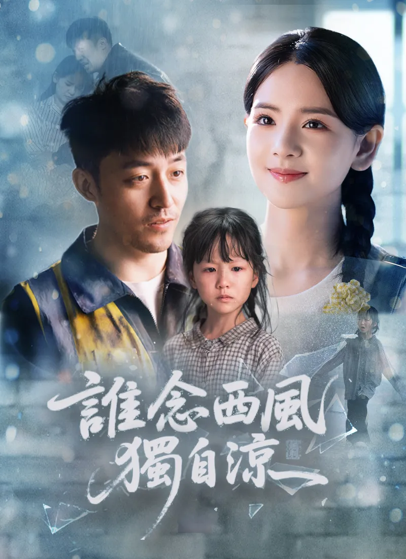 《誰念西風獨自涼》封面