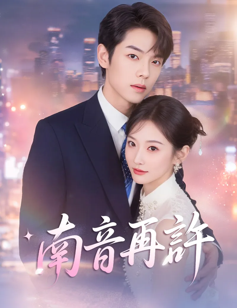《南音再許》封面