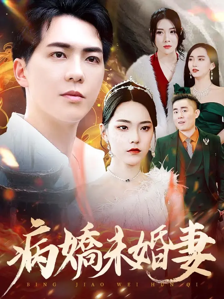 《病嬌未婚妻》封面