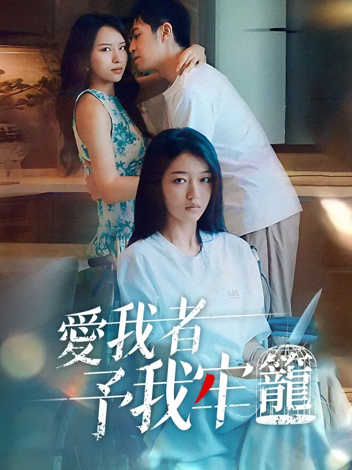 《爱我者予我牢笼》封面