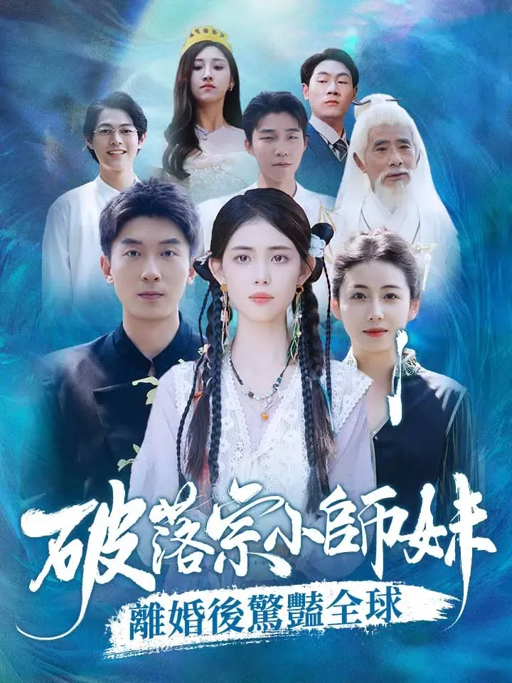 《破落宗小師妹離婚後驚豔全球》封面