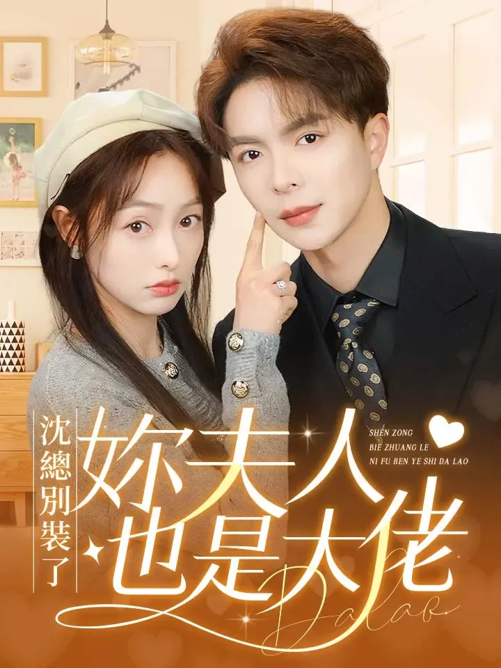 《沈總別裝了妳夫人也是大佬》封面