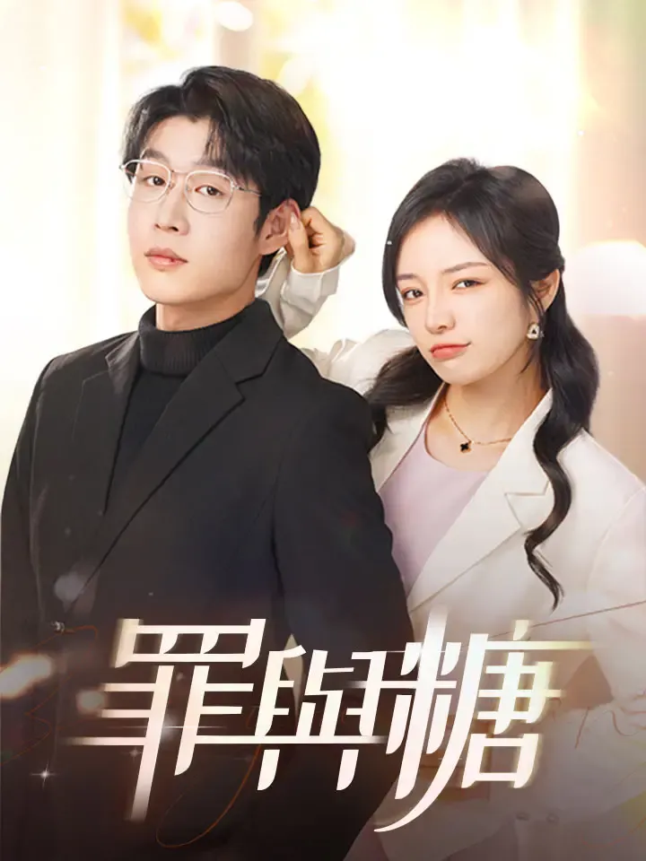 《罪與糖》封面