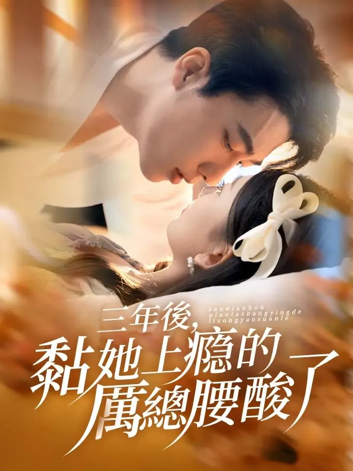 《三年後，黏她上瘾的厲總腰酸了》封面