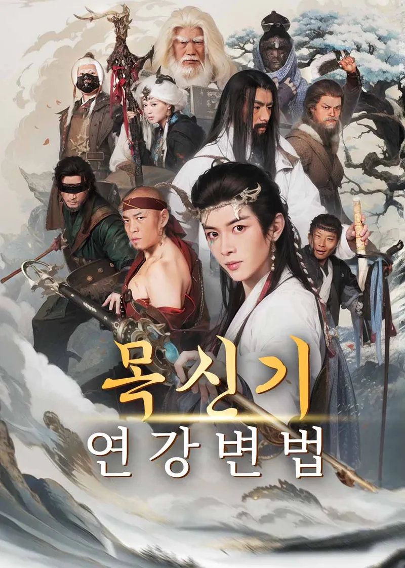 목신기：연강변법 표지