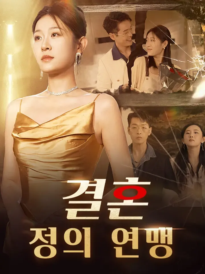 결혼 정의 연맹 표지