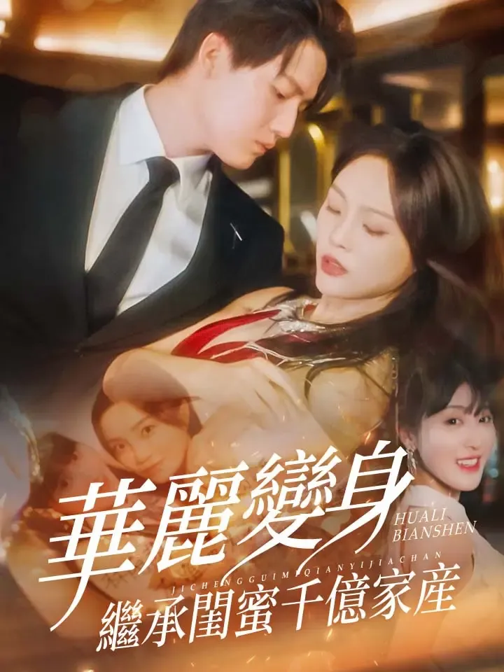 《華麗變身繼承閨蜜千億家產》封面