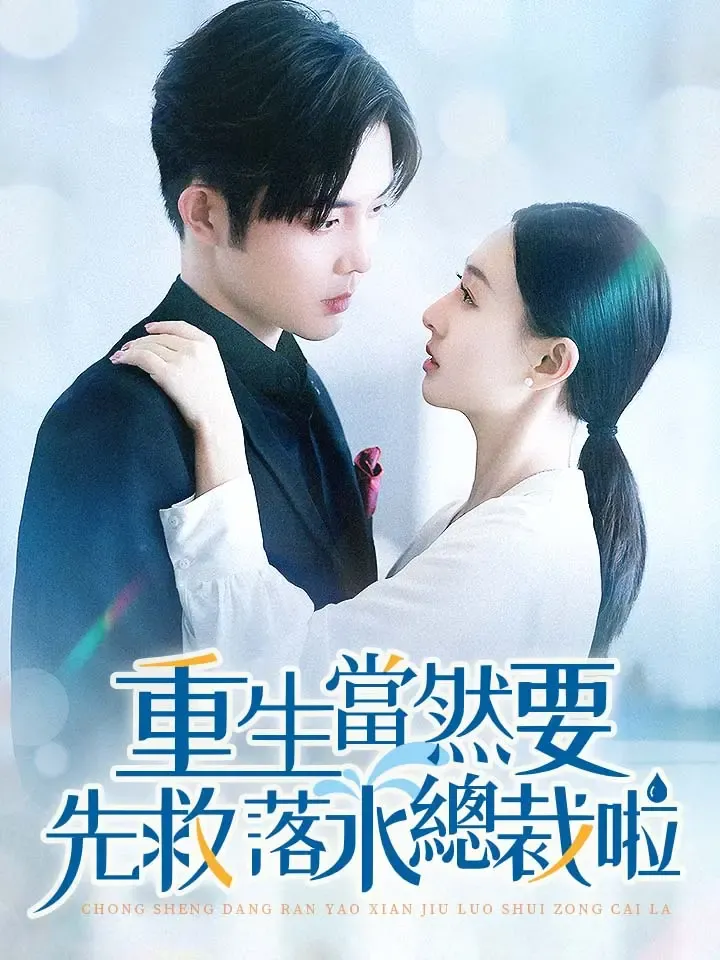 《重生當然要先救落水總裁啦》封面