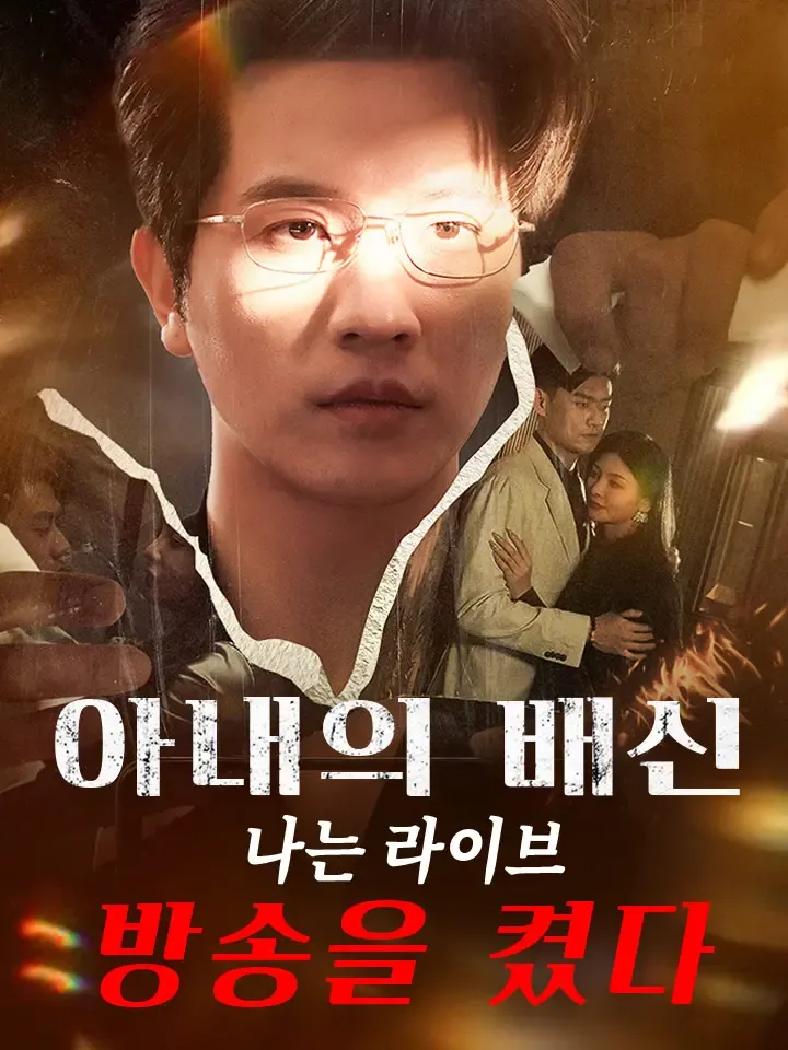 아내의 배신, 나는 라이브 방송을 켰다 표지