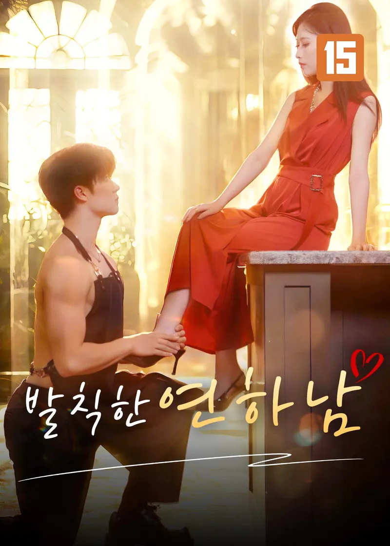 발칙한 연하남 표지