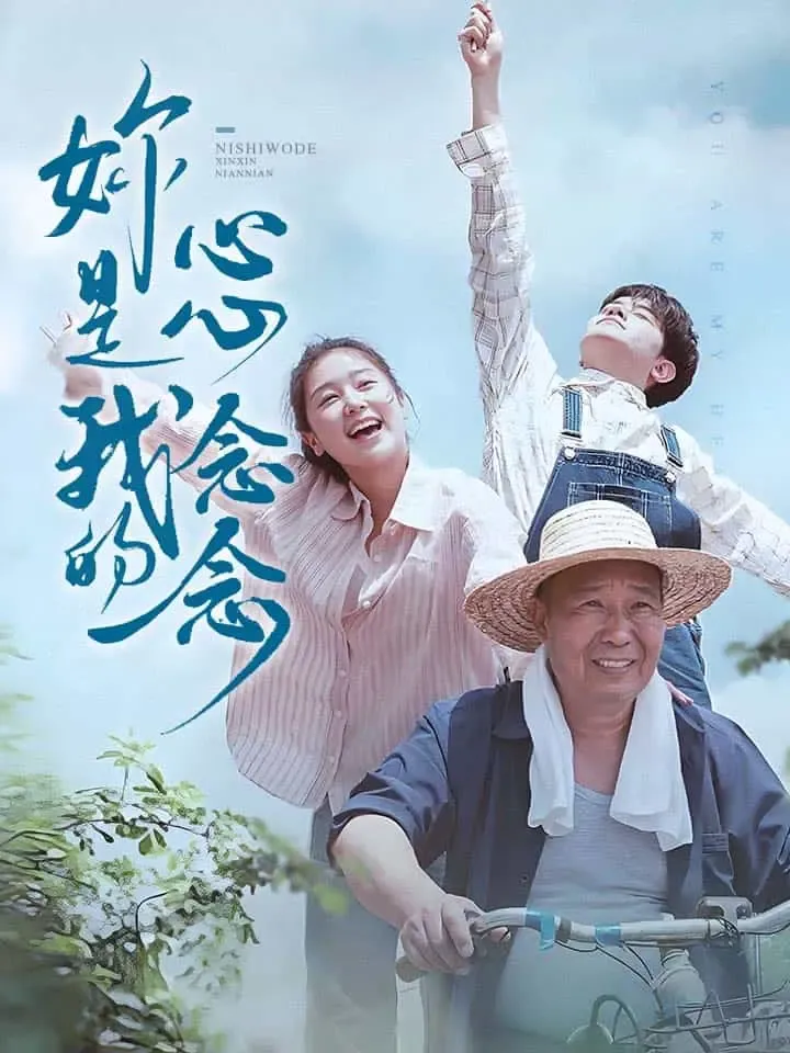 《你是我的心心念念》封面