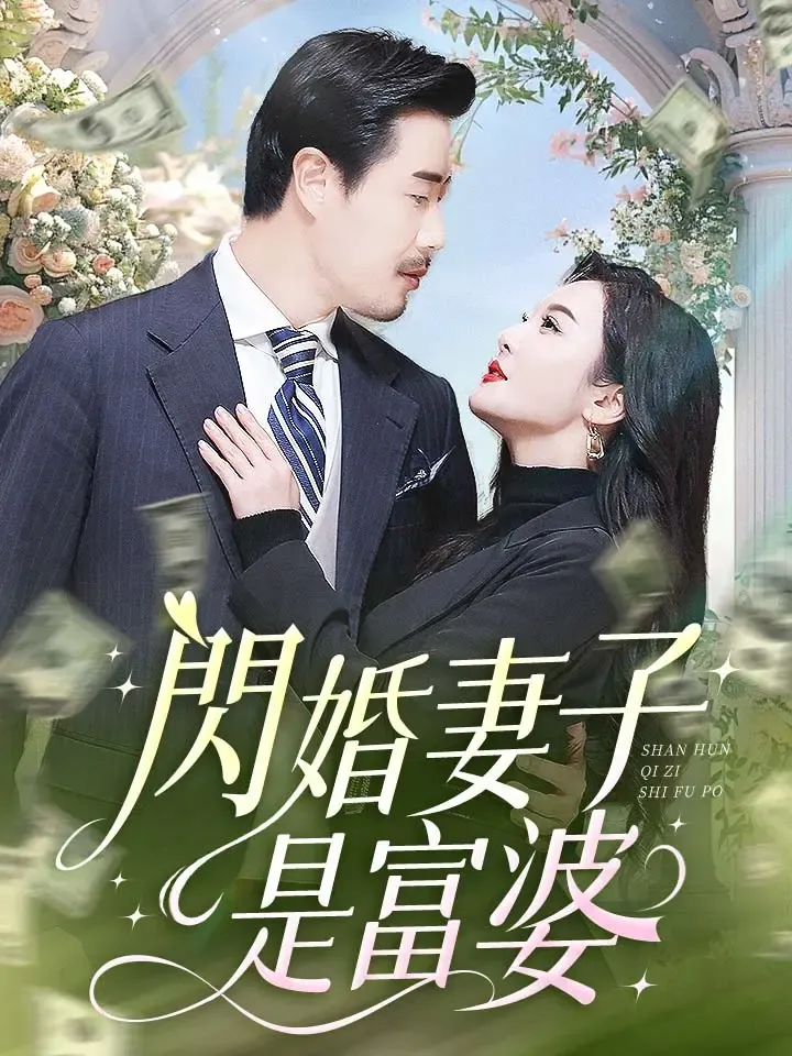 《闪婚妻子是富婆》封面