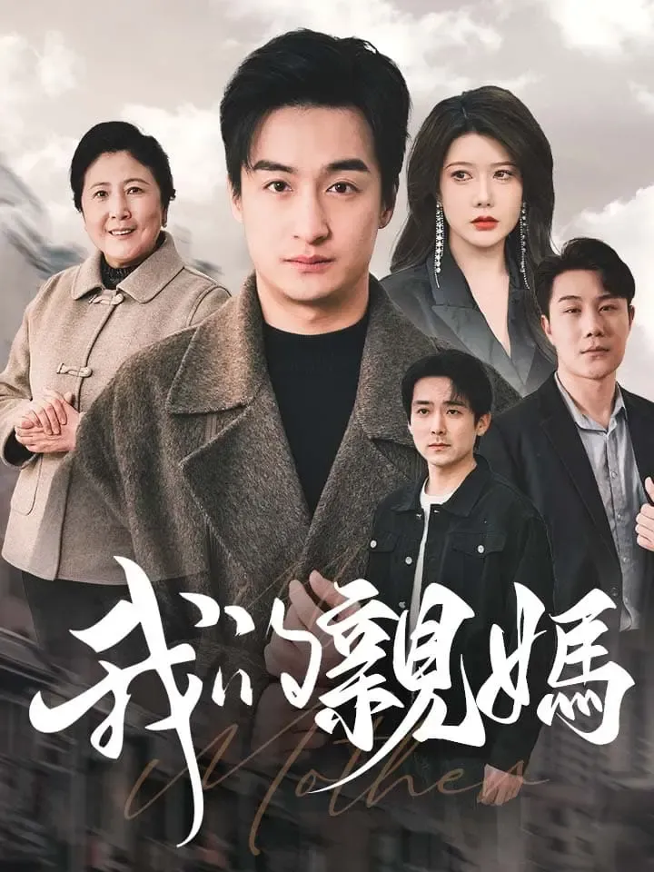 《我的親媽》封面