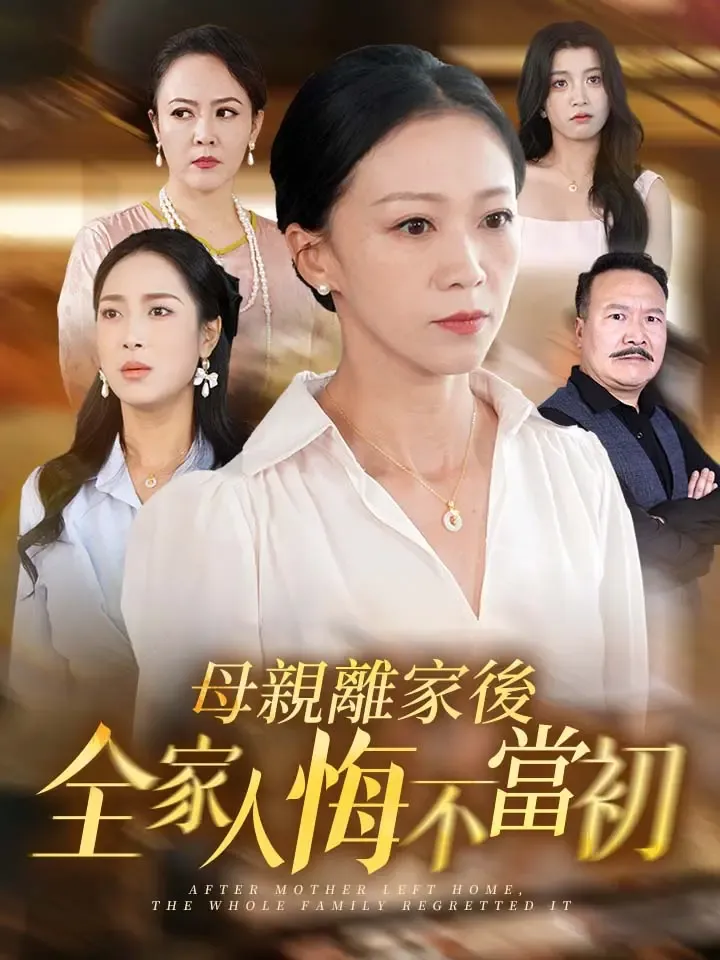《母親離家後全家人悔不當初》封面