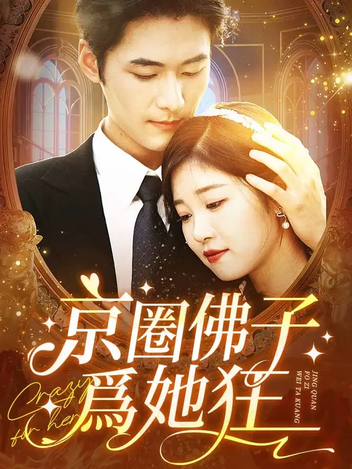 《京圈佛子爲她狂》封面