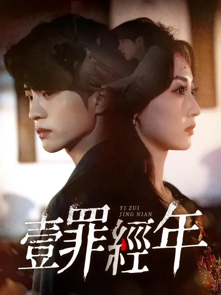 《一罪經年》封面