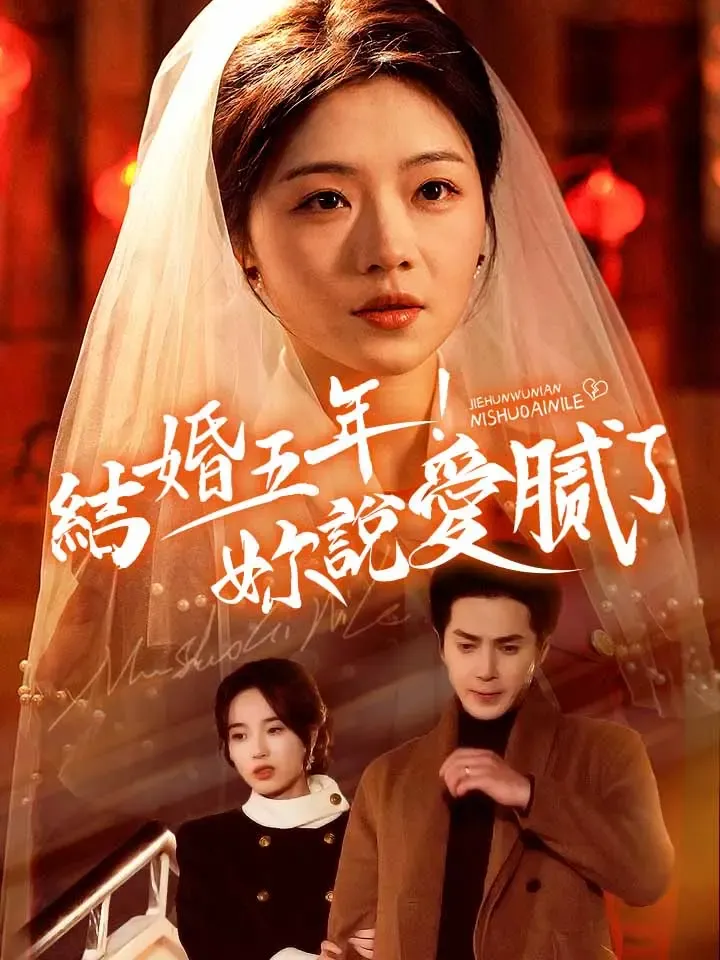 《結婚五年！你說愛膩了》封面