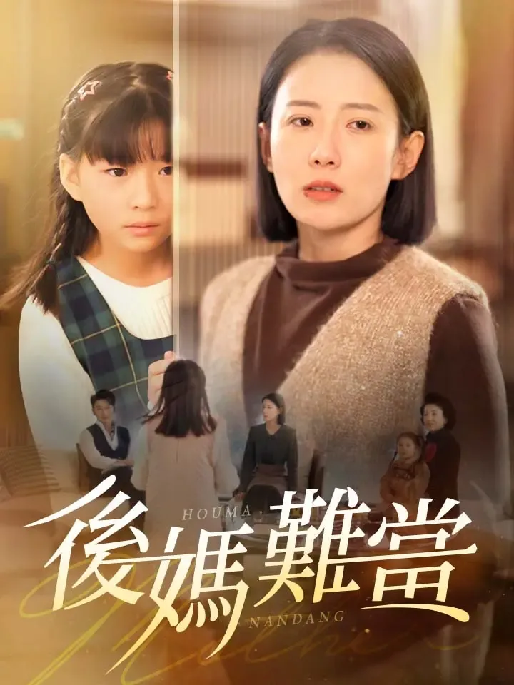 《後媽難當》封面
