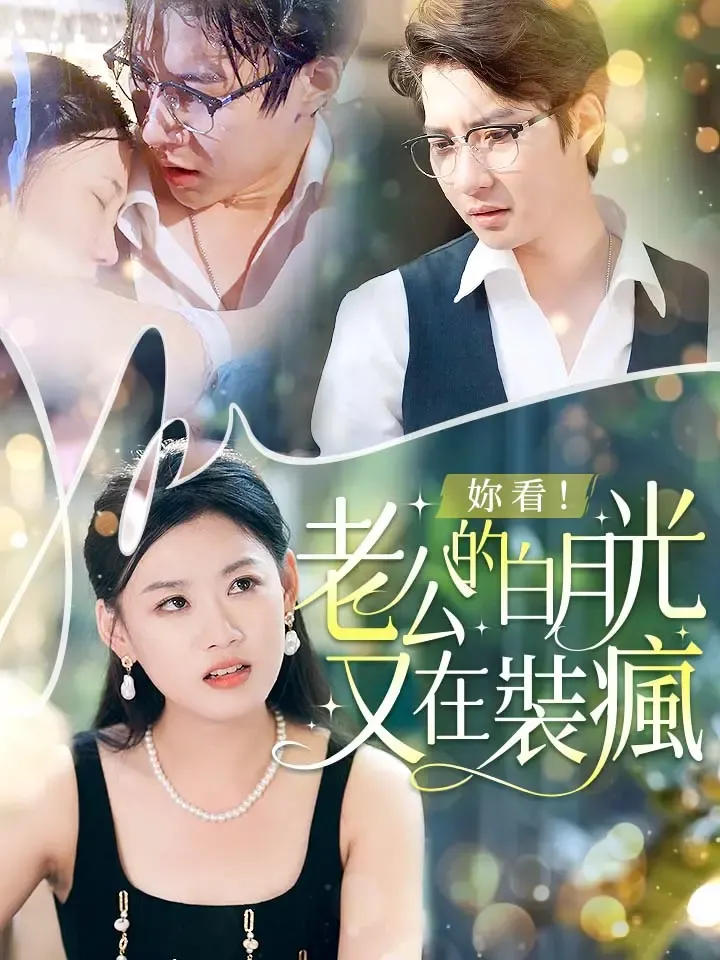 《你看！老公的白月光又在裝瘋》封面