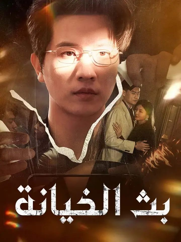 غلاف بث الخيانة