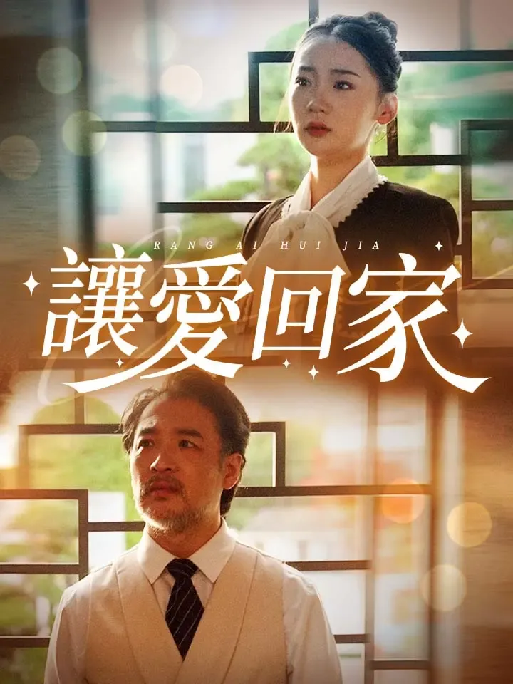 《讓愛回家》封面