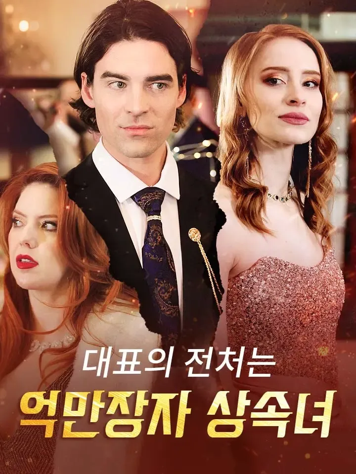 대표의 전처는 억만장자 상속녀 표지