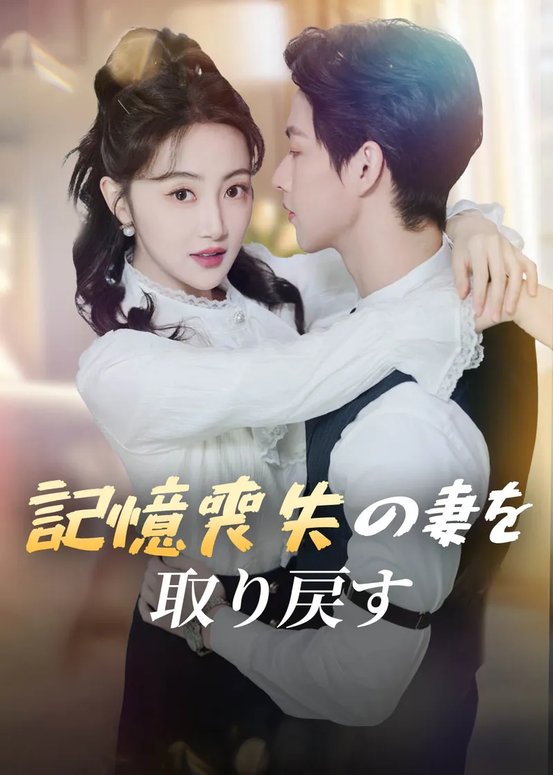 「記憶喪失の妻を取り戻す」のカバー画像
