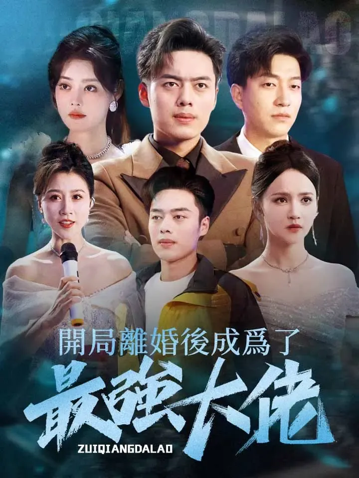 《開局離婚後成爲了最強大佬》封面