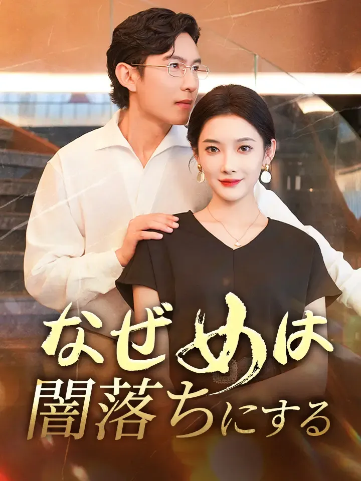 「なぜ女は闇落ちにする」のカバー画像