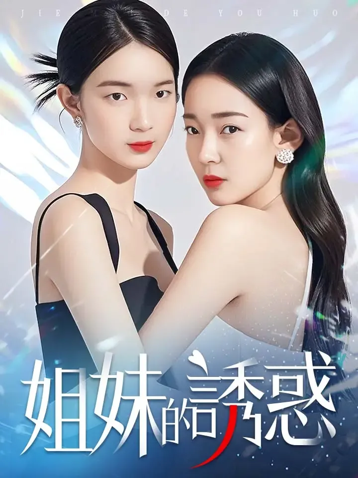 《姐妹的誘惑》封面