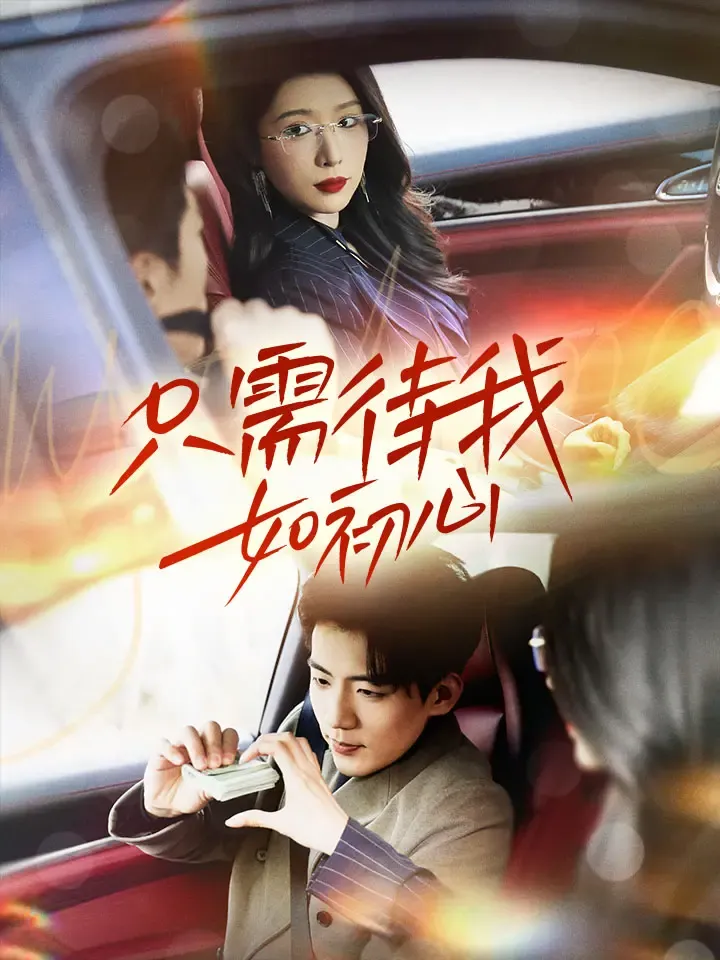 《只需待我如初心》封面