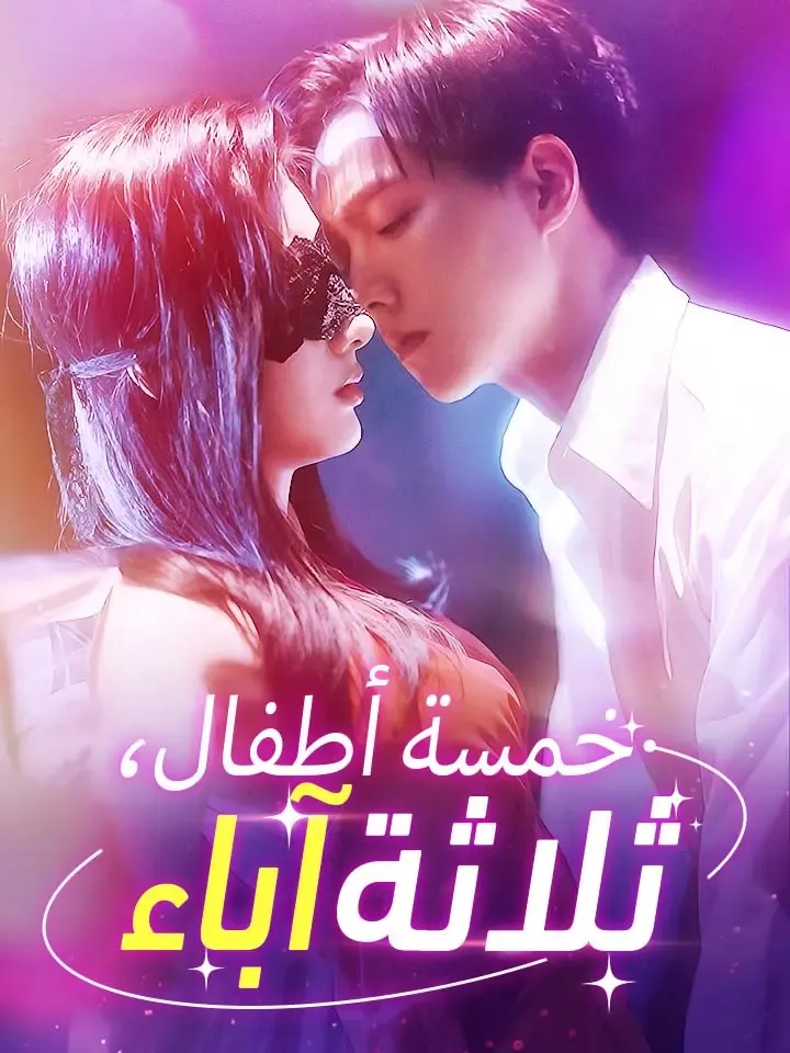 غلاف خمسة أطفال، ثلاثة آباء